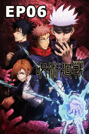 Jujutsu Kaisen (2020) มหาเวทย์ผนึกมาร EP06